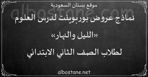 درس الليل والنهار للصف الثاني الابتدائي - بستان السعودية