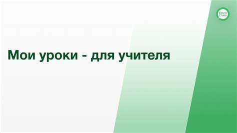 Мои уроки - для учителя или классного руководителя - YouTube