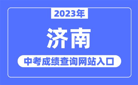 2023年济南中考成绩查询网站入口（http://www.jnzk.net/）_学习力