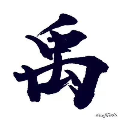 禹-漢字的藝術與中華姓氏文化荀卿庠整理 - 每日頭條