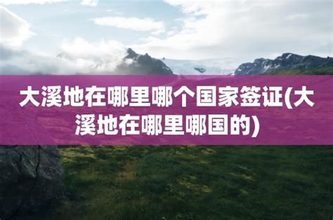 现在可以办签证出国吗(现在可以签证出国吗)-黑龙江旅游网