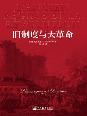 旧制度与大革命 (The Old Regime and the Revolution) by （法）托克维尔 (Tocqueville ...