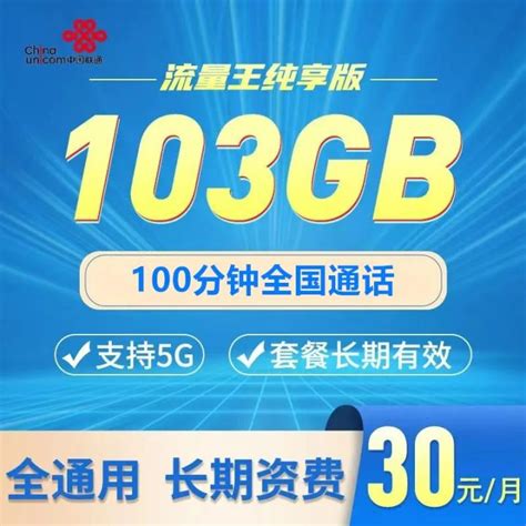 广东联通流量王纯享版 30元103G通用流量+100分钟通话（可办理副卡）-有卡网