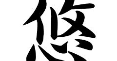 悠の意味、悠のつく名前、悠の成り立ちを紹介します！ | 漢字の読み