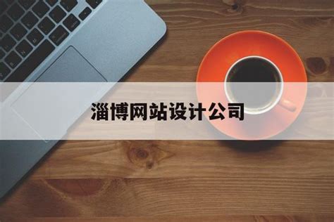 淄博网站设计(淄博做网站的公司)-易百讯设计网站公司