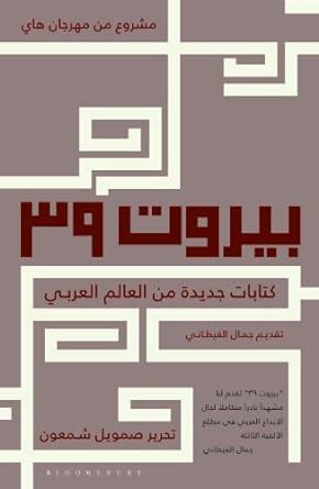 Buy Beirut 39: New Writing from the Arab World Book Online at Low ...