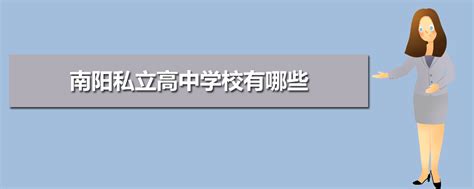 南阳高中所有学校高考成绩排名(2023年参考)