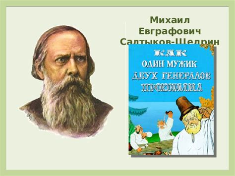 Презентация к уроку литературы по творчеству М. Е. Салтыкова-Щедрина, 7 ...