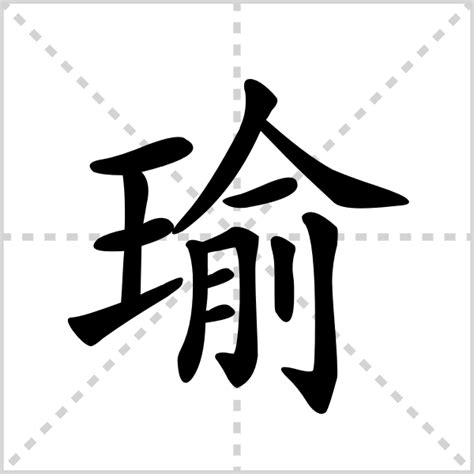 瑜の漢字情報 - 漢字構成、成り立ち、書体など｜漢字辞典