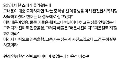 [약후방주의] 충격적인 2ch 여동생 사육 사건 - 미스터리/공포 - 에펨코리아