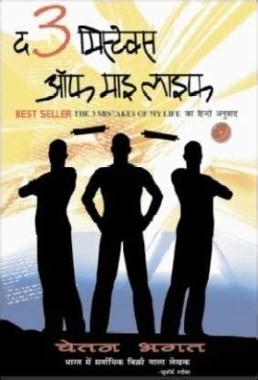 The 3 Mistakes of My Life: Buy The 3 Mistakes of My Life by Bhagat ...