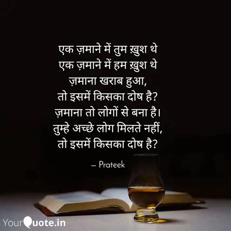 एक ज़माने में तुम ख़ुश थे... | Quotes & Writings by Prateek Das | YourQuote