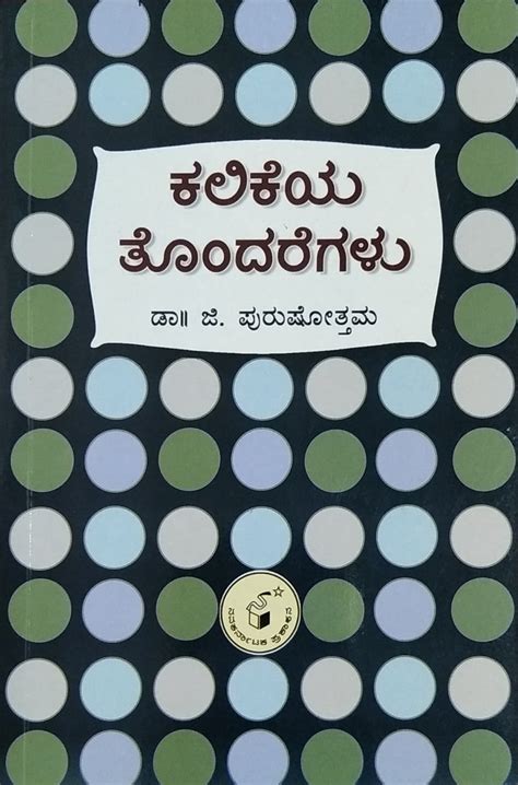 Kalikeya Tondaregalu | Learning Diabilities | Dr. G. Purushottama ...
