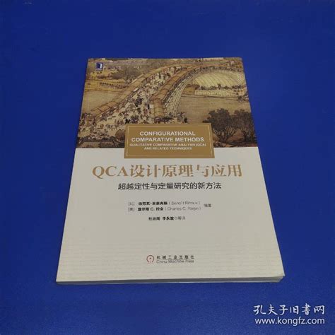 QCA设计原理与应用:超越定性与定量研究的新方法_杜运周 译者；伯努瓦·里豪克斯（Benot Rihoux）；查尔斯C.拉金（Charles C.Ragn）_孔夫子旧书网