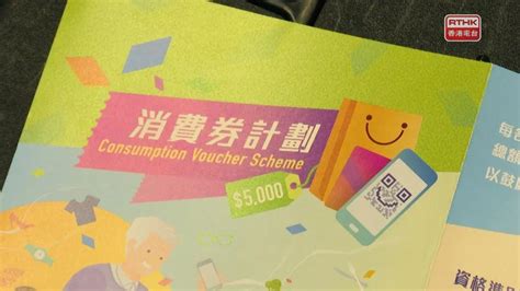 香港消费券计划已吸引超480万人登记_凤凰网视频_凤凰网