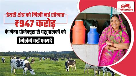 पीएम-DDKY योजना: ₹947 करोड़ से डेयरी उद्योग को नई उड़ान