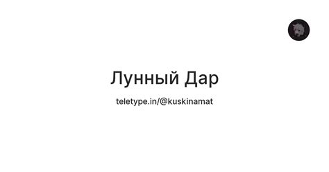 Лунный Дар — Teletype