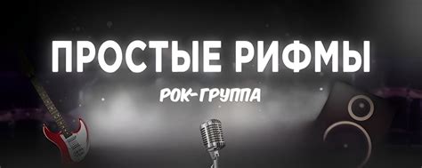 Простые Рифмы | Простые Рифмы - рок-группа, родом из Новосибирска. 2025 ...