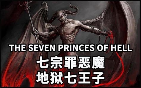【怪物手册-圣经故事】地狱七王子：象征七宗罪的恶魔The Seven Princes of Hell_哔哩哔哩_bilibili