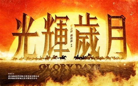 光辉岁月_电影海报_图集_电影网_1905.com