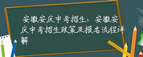 安徽安庆中考招生，安徽安庆中考招生政策及报名流程详解_中考动态_资讯_中招网_中招考生服务平台_非官方报名平台