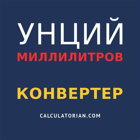конвертировать из унций в миллилитров