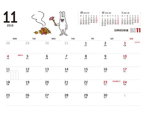 じゅういっちゃんのデジタルカレンダー2019年11月 ｜ BS11（イレブン）いつでも無料放送