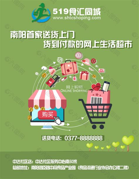 南阳首家送货上门的网上超市平面广告素材免费下载(图片编号:5055856)-六图网
