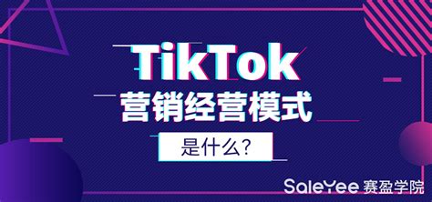 在Tiktok投放广告有哪些优势？如何控制预算达到Tiktok的预期效果 -Tiktok国际互联