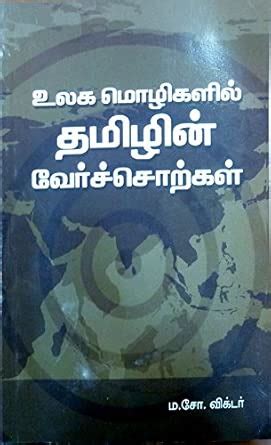 Buy Ulaga Mozhigalil Thamizhin Vaer Sorkkal Book Online at Low Prices ...