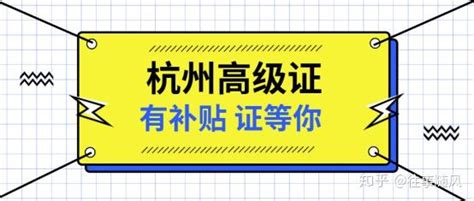 1500-2000元｜杭州证书补贴申请攻略 - 知乎