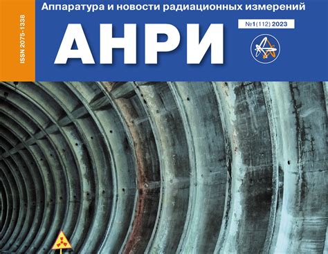 Вышел первый номер журнала «Аппаратура и новости радиационных измерений ...