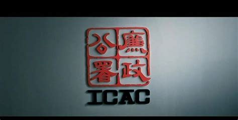 中延集团：有一种港片叫“ICAC查案，不方便透露”_反贪