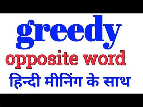 greedy opposite word in english | greedy ka opposite word | opposite ...