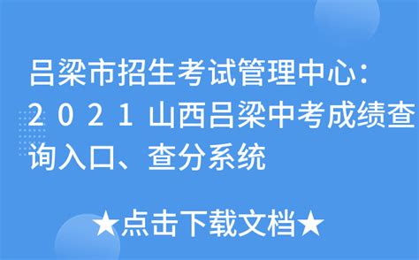 吕梁市招生考试管理中心：2021山西吕梁中考成绩查询入口、查分系统