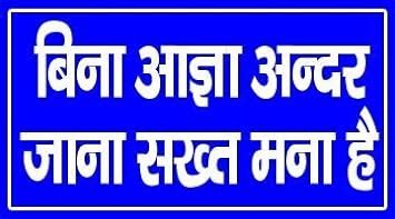 Quality Star Vinyl No Entry UV Board in Hindi with Two Sided Tape at ...