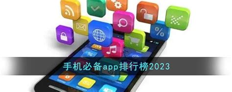 手机必备app排行榜-2023十大手机必备软件下载推荐_3DM手游