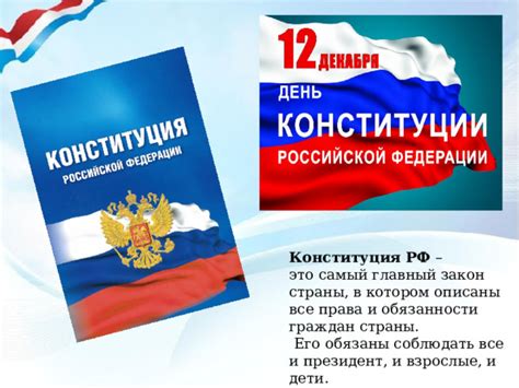 Презентация День Конституции. Права и обязанности ребенка.