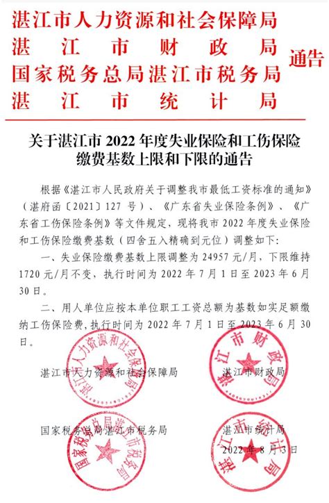 关于公布湛江市2022年度失业保险和工伤保险缴费基数上限和下限的通告
