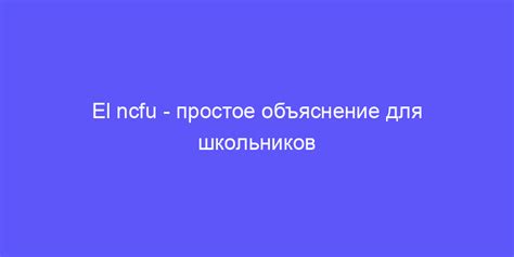 el ncfu: объясняем простыми словами!