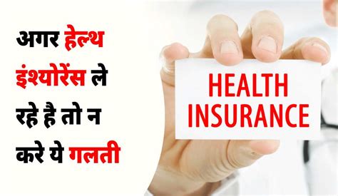 अगर Health Insurance ले रहे है तो न करे ये गलती, वरना हो सकती है ...