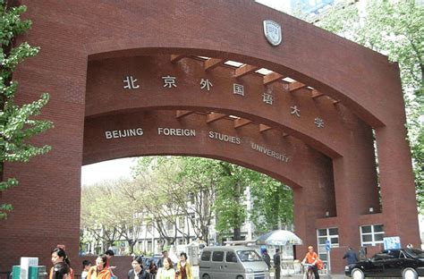 北京外国语大学 - 大学名单