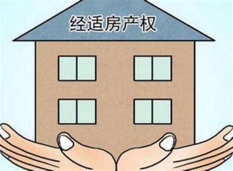北京经济适用房纠纷案例分析 经适房买房纠纷 - 房天下买房知识