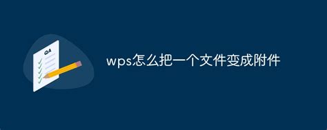 wps怎么把一个文件变成附件-常见问题-PHP中文网
