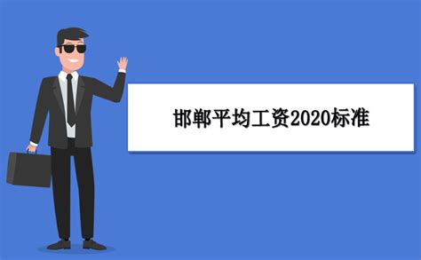 邯郸平均工资2024最新标准_新高考网