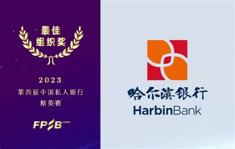 哈尔滨银行荣获第四届私人银行精英赛（2023）最佳组织奖等多项大奖-新华网