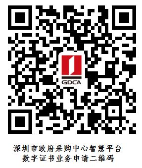深圳公共资源交易中心（政府采购智慧平台）数字证书办理指引 | 数安时代科技股份有限公司 (GDCA)