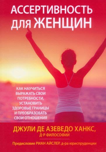 Книга: "Ассертивность для женщин. Как научиться выражать свои ...