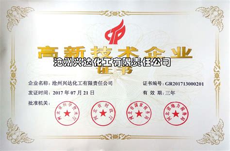 高新企业证书_荣誉展示_公司荣誉_沧州兴达化工有限责任公司