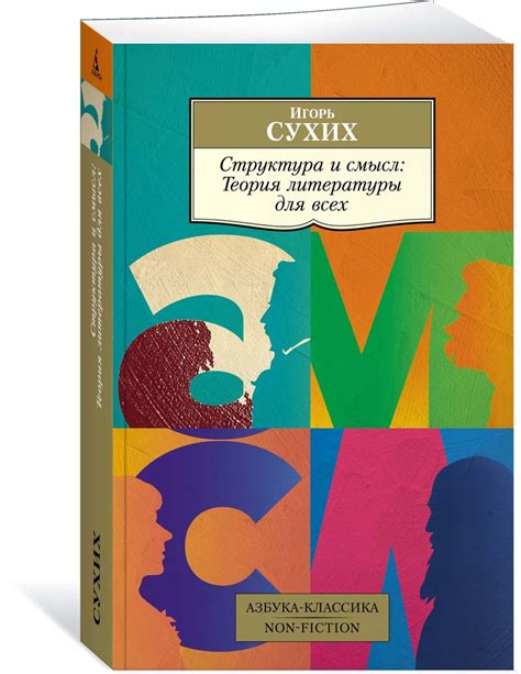 Структура и смысл: Теория литературы для всех | Сухих Игорь Николаевич ...